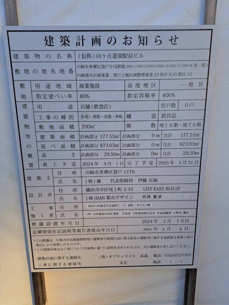 (仮称) 向ヶ丘遊園駅前ビル 建築看板写真(2024年12月3日撮影)