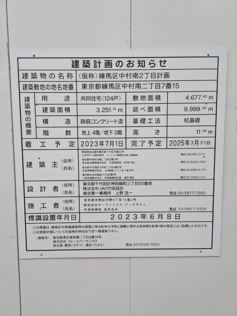 (仮称)練馬区中村南2丁目計画 建築看板写真(2024年12月3日撮影)