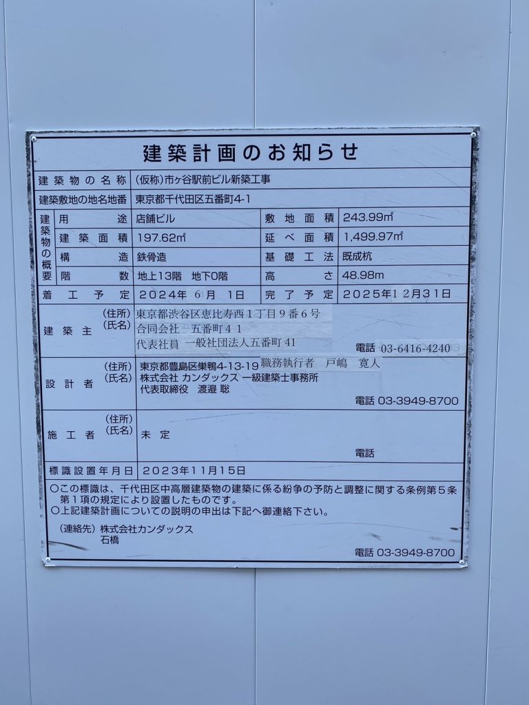 (仮称)市ヶ谷駅前ビル新築工事 建築看板写真（2024年12月3日撮影）