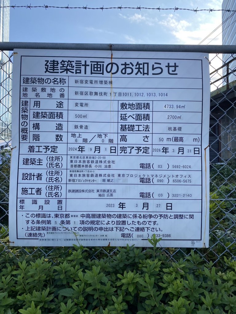 新宿変電所増築棟 建築看板写真(2024年12月3日撮影)