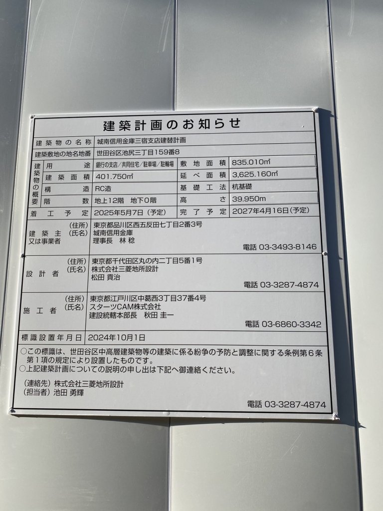 城南信用金庫三宿支店建替計画 建築看板写真（2024年12月3日撮影）