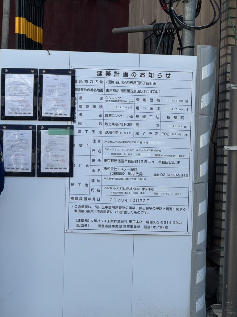 (仮称)品川区西五反田5丁目計画 建築看板写真(2024年12月3日撮影)