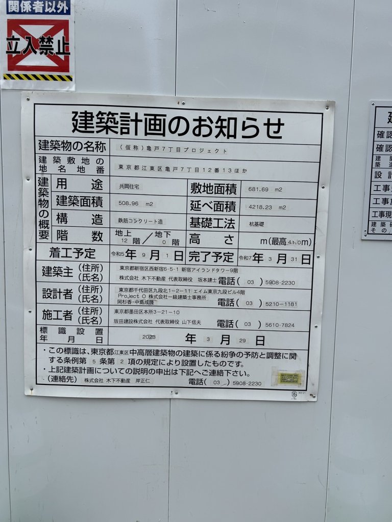 (仮称)亀戸7丁目プロジェクト 建築看板写真(2024年12月3日撮影)
