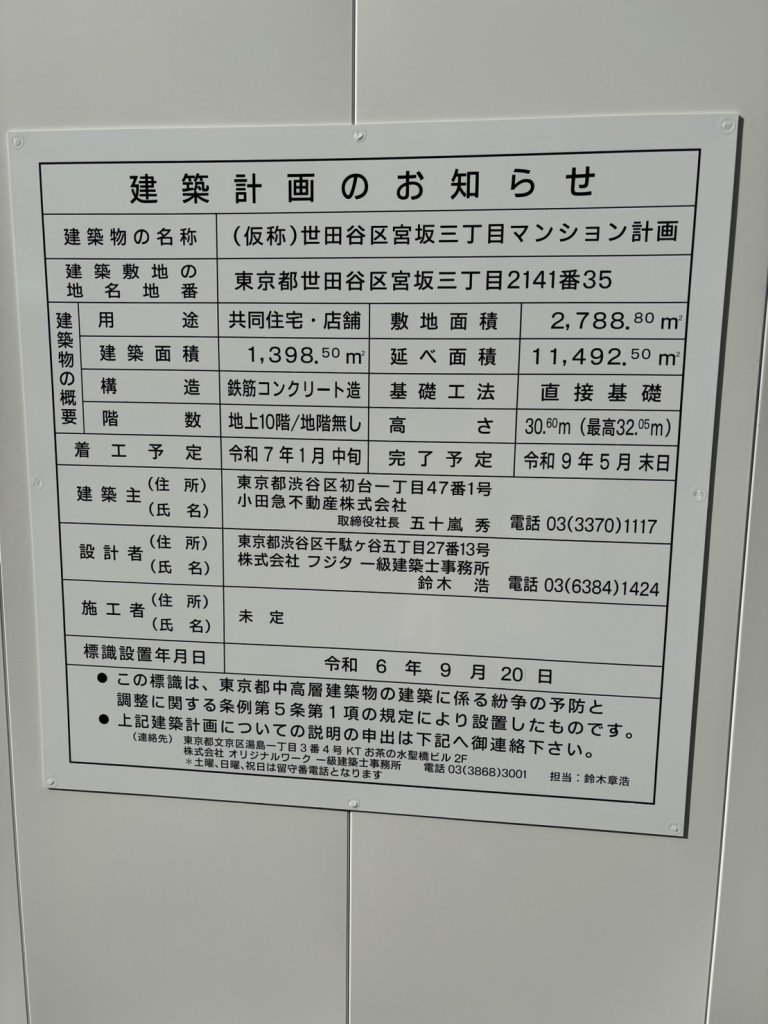 (仮称)世田谷区宮坂三丁目マンション計画 建築看板写真(2024年12月3日撮影)