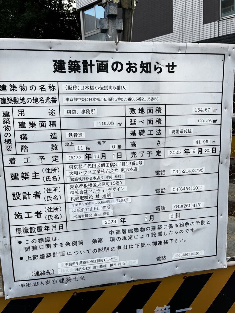 (仮称)日本橋小伝馬町5番PJ 建築看板写真（2024年12月3日撮影）