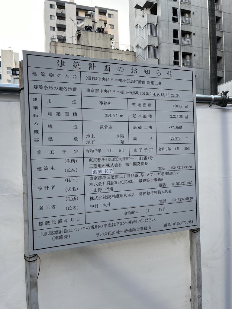 (仮称)中央区日本橋小伝馬町計画新築工事 建築看板写真(2024年12月3日撮影)