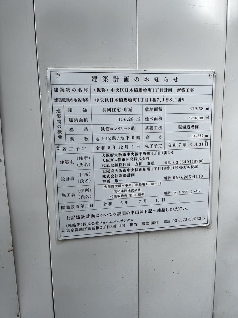 (仮称) 中央区日本橋馬喰町1丁目計画 新築工事 建築看板写真（2024年12月3日撮影）