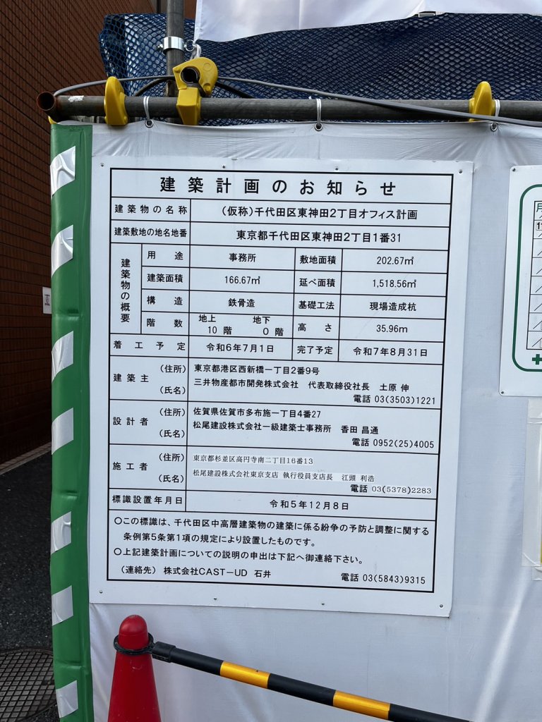 (仮称)千代田区東神田2丁目オフィス計画 建築看板写真(2024年12月3日撮影)
