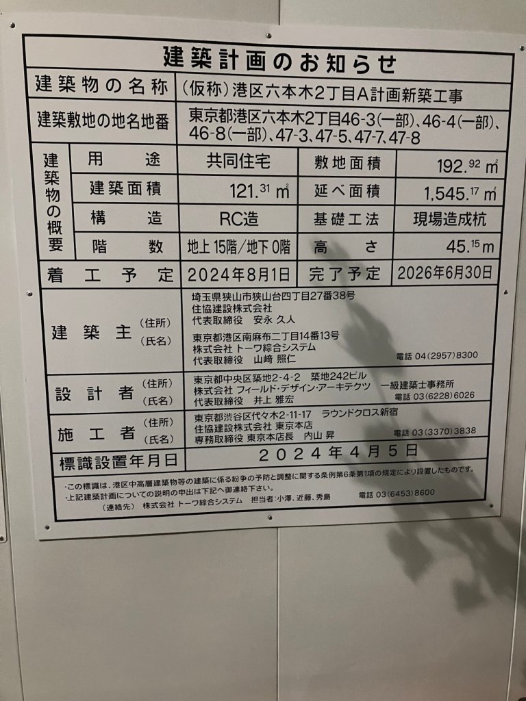 (仮称)港区六本木2丁目A計画新築工事 建築看板写真(2024年12月3日撮影)