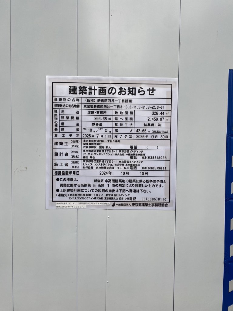 (仮称)新宿区四谷一丁目計画 建築看板写真(2024年12月3日撮影)