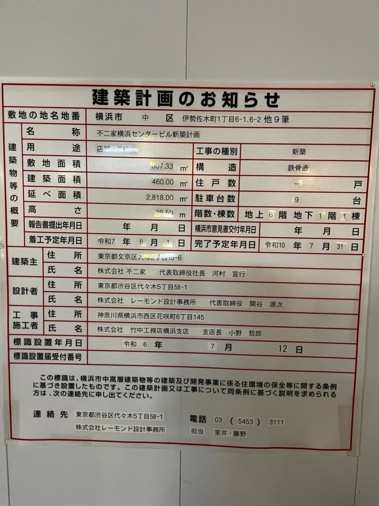 不二家横浜センタービル新築計画 建築看板写真（2024年12月3日撮影）