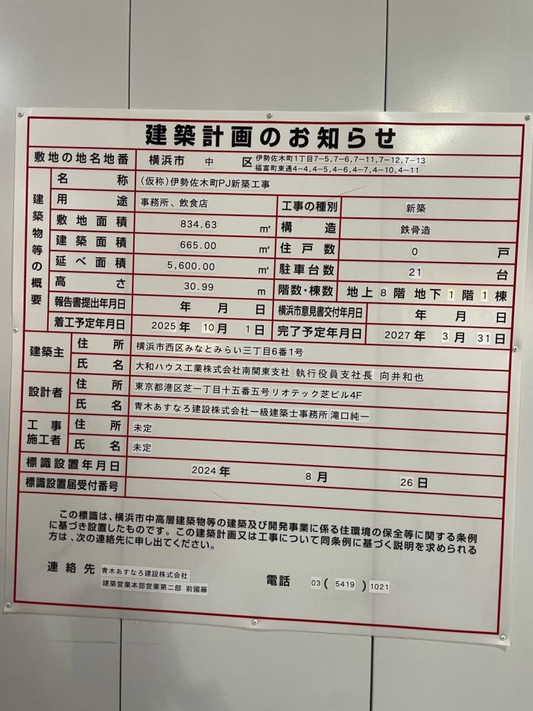 (仮称)伊勢佐木町PJ新築工事 建築看板写真(2024年12月3日撮影)