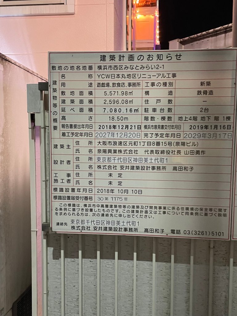 YCW日本丸地区リニューアル工事 建築看板写真(2024年12月3日撮影)
