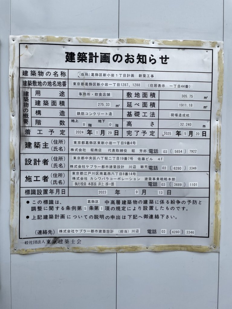(仮称)葛飾区新小岩1丁目計画新築工事 建築看板写真(2024年12月3日撮影)