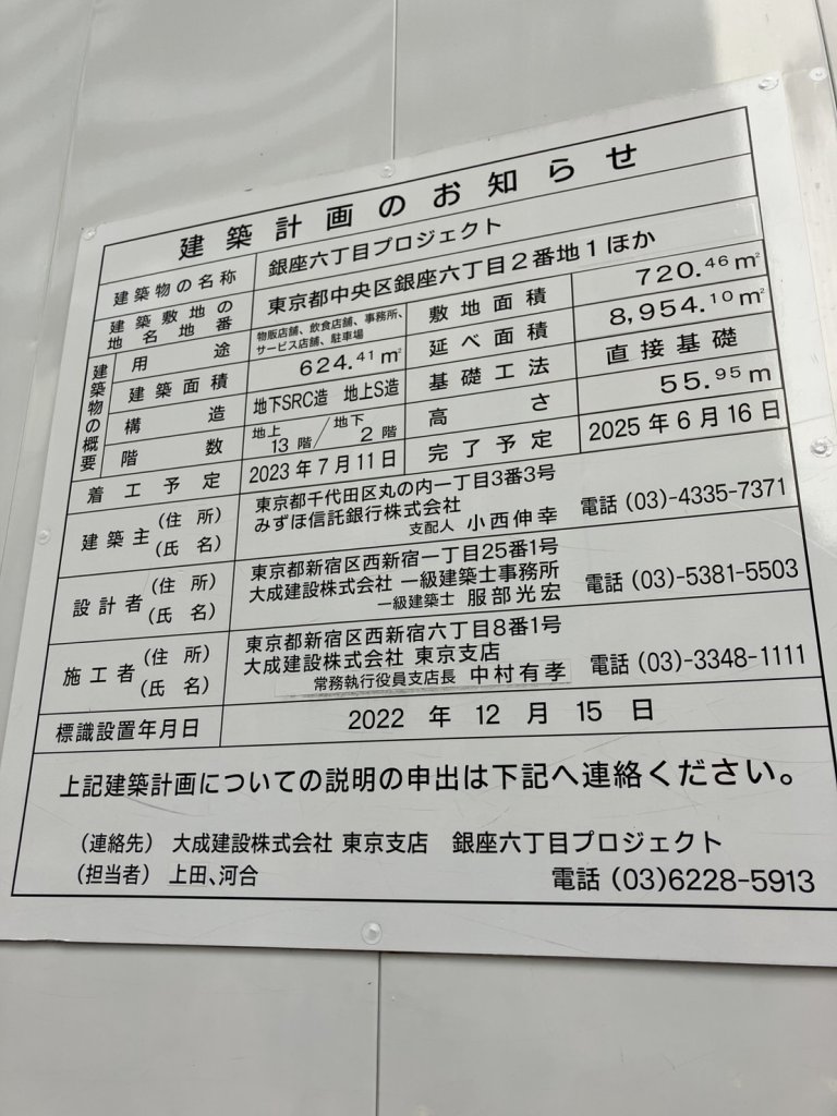銀座六丁目プロジェクト 建築看板写真(2024年12月3日撮影)