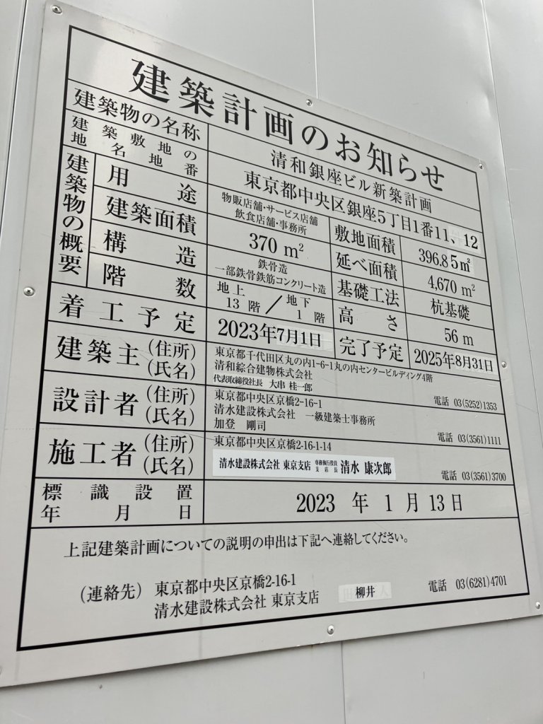 清和銀座ビル新築計画 建築看板写真(2024年12月3日撮影)