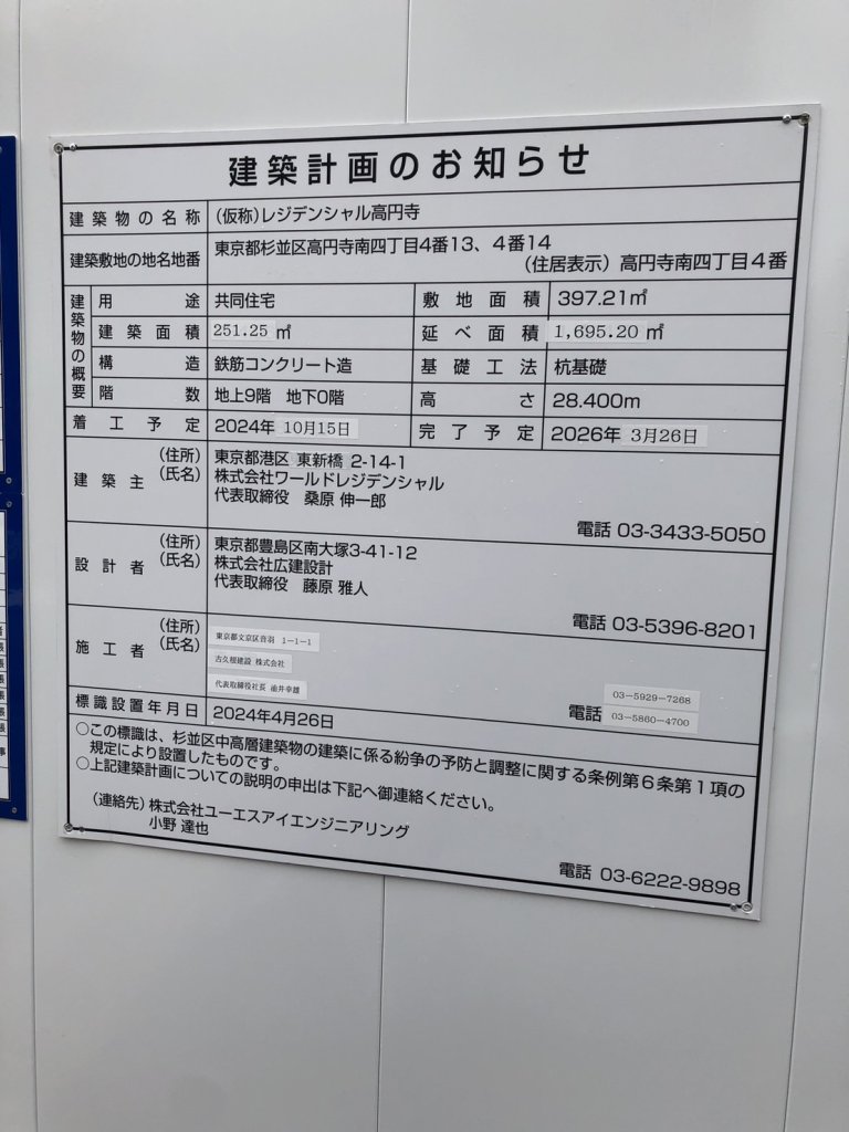 (仮称) レジデンシャル高円寺 建築看板写真(2024年12月3日撮影)