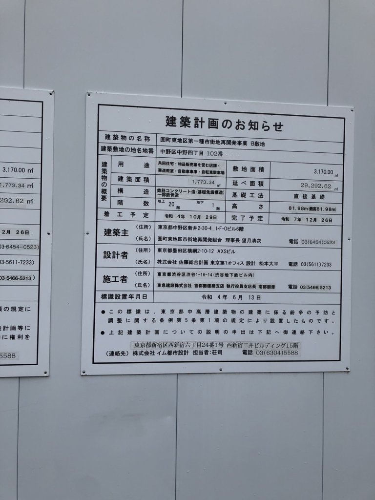 囲町東地区第一種市街地再開発事業 B敷地 建築看板写真(2024年12月3日撮影)