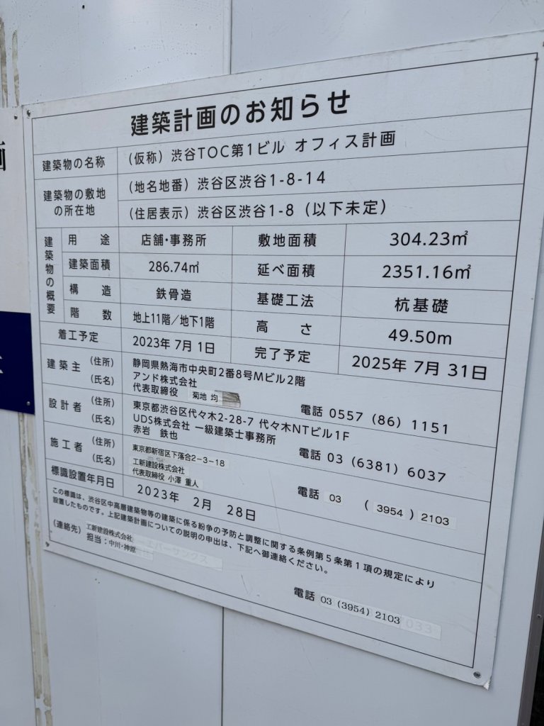 (仮称)渋谷TOC第1ビル オフィス計画 建築看板写真(2024年12月3日撮影)
