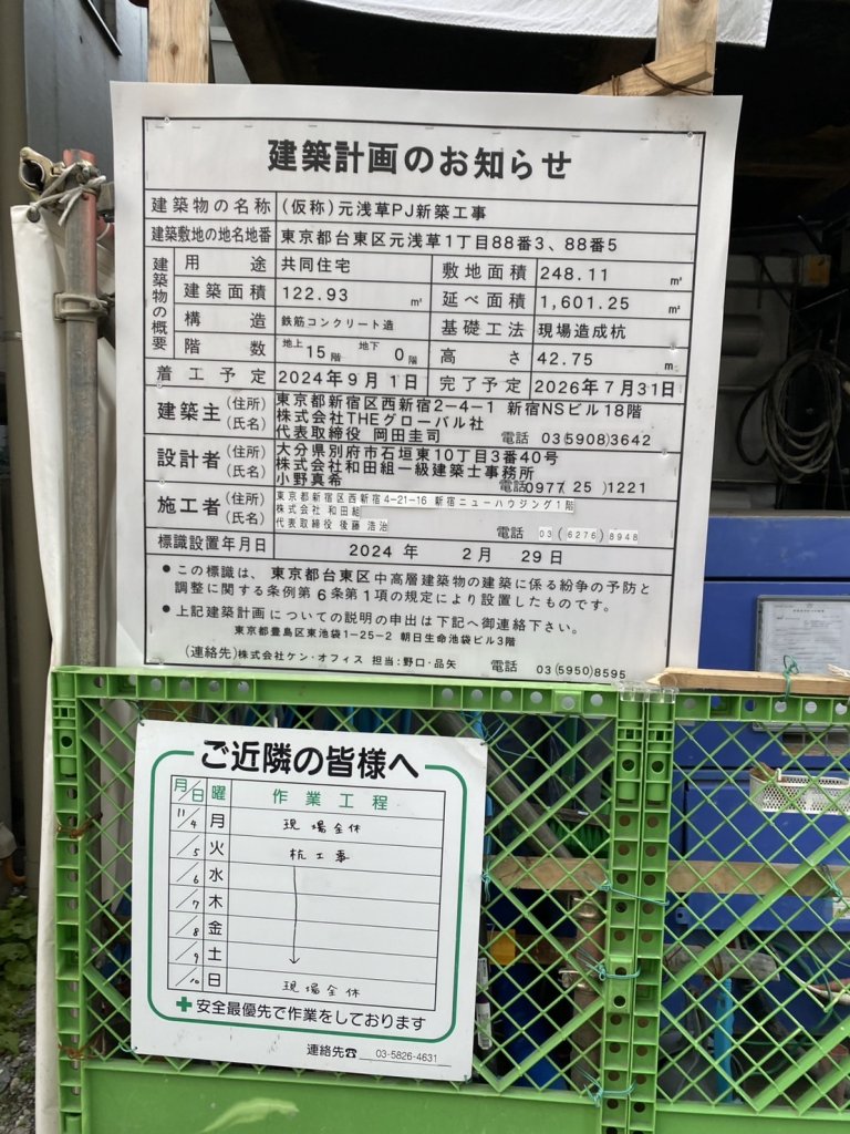 (仮称)元浅草PJ新築工事 建築看板写真（2024年12月3日撮影）