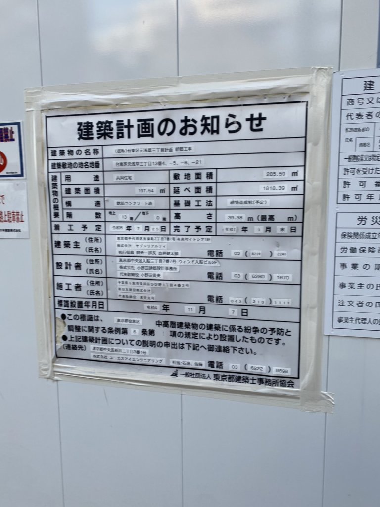 (仮称)台東区元浅草三丁目計画新築工事 建築看板写真(2024年12月3日撮影)