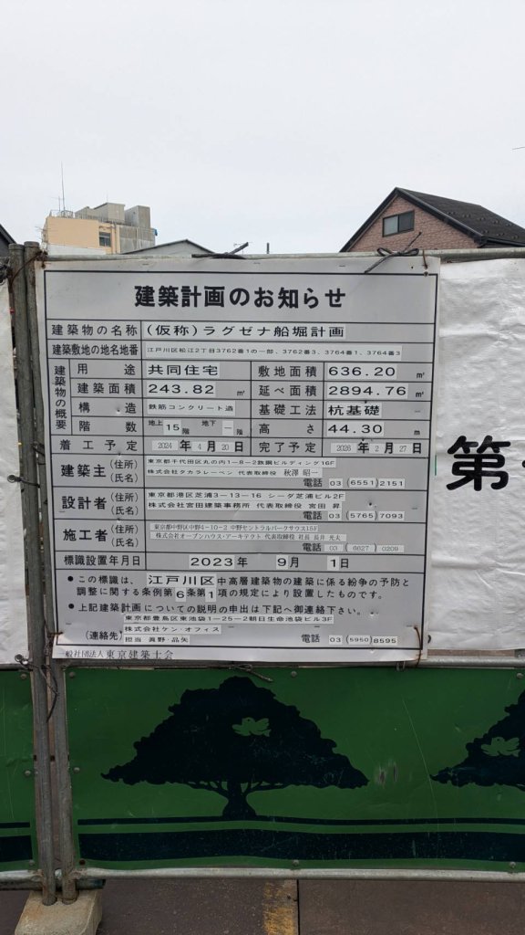 (仮称) ラグゼナ船堀計画 建築看板写真(2024年12月3日撮影)