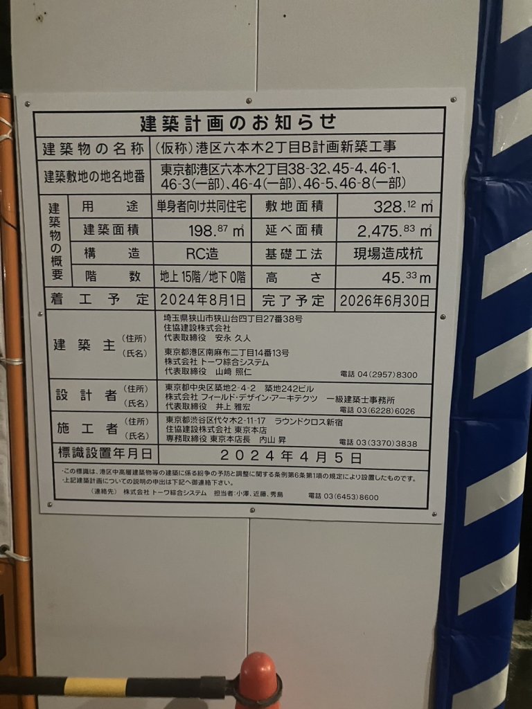 (仮称)港区六本木2丁目B計画新築工事 建築看板写真(2024年12月3日撮影)