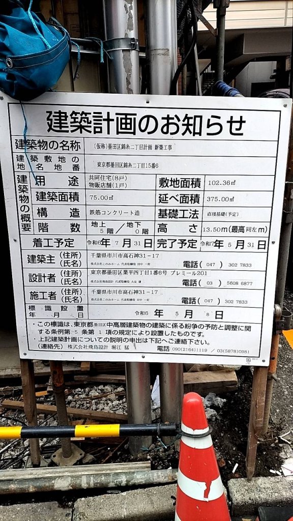 (仮称)墨田区錦糸二丁目計画新築工事 建築看板写真(2024年12月3日撮影)