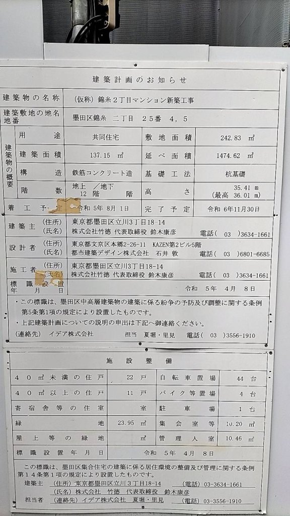 (仮称)錦糸2丁目マンション新築工事 建築看板写真(2024年12月3日撮影)