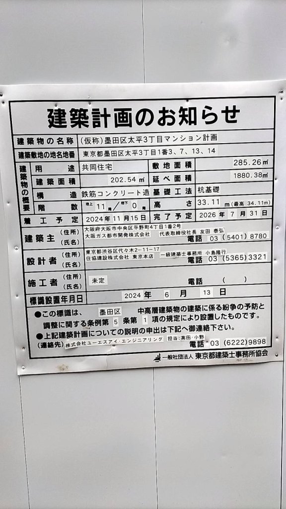 (仮称)墨田区太平3丁目マンション計画 建築看板写真（2024年12月3日撮影）