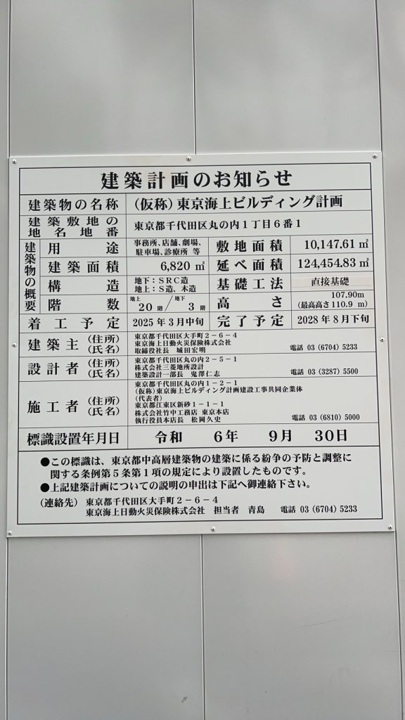 (仮称)東京海上ビルディング計画 建築看板写真(2024年12月3日撮影)