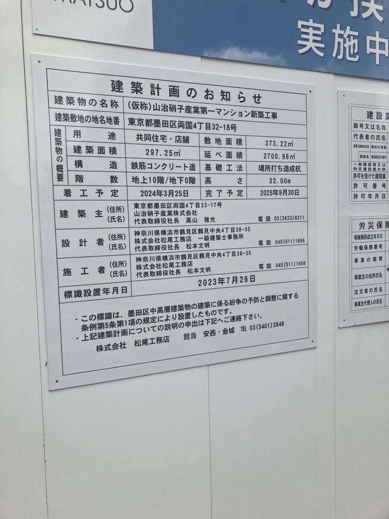 (仮称)山治硝子産業第一マンション新築工事 建築看板写真(2024年12月3日撮影)
