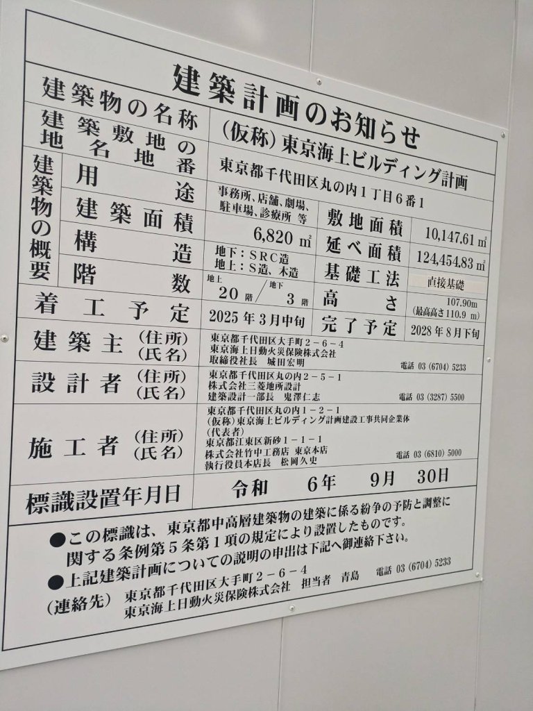 (仮称)東京海上ビルディング計画 建築看板写真(2024年12月3日撮影)
