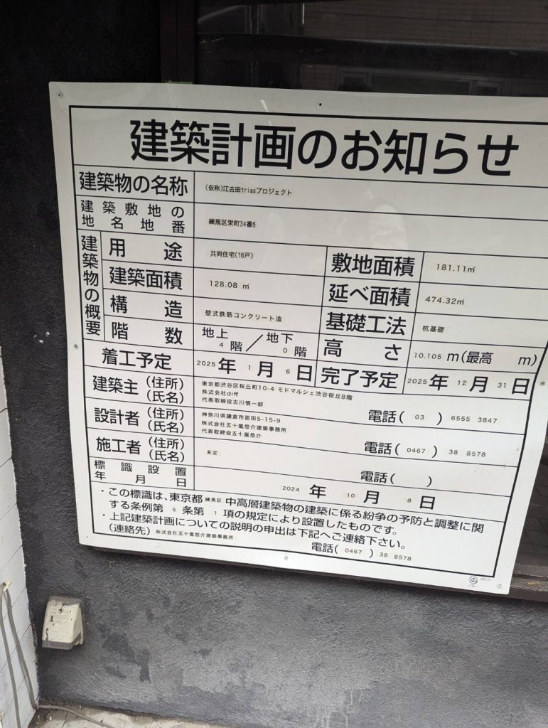 (仮称)江古田triasプロジェクト 建築看板写真（2024年12月3日撮影）