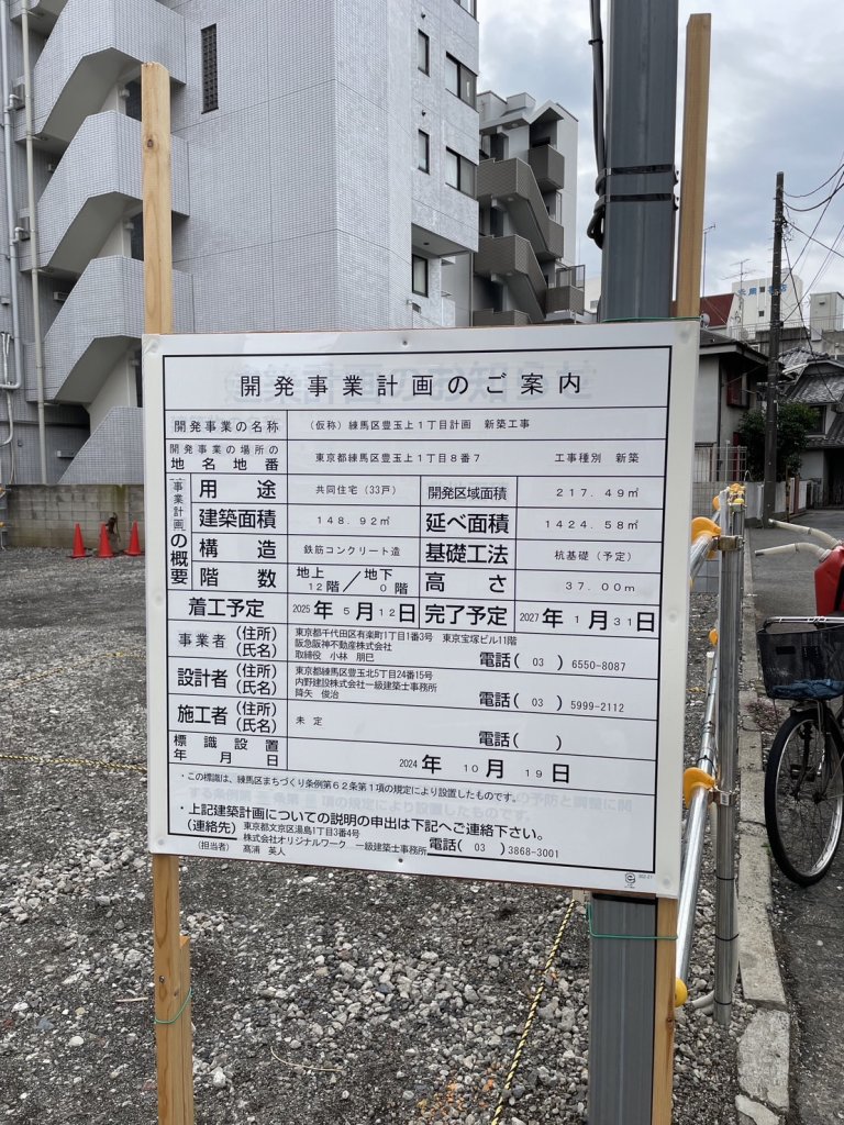 (仮称) 練馬区豊玉上1丁目計画 新築工事 建築看板写真（2024年12月3日撮影）