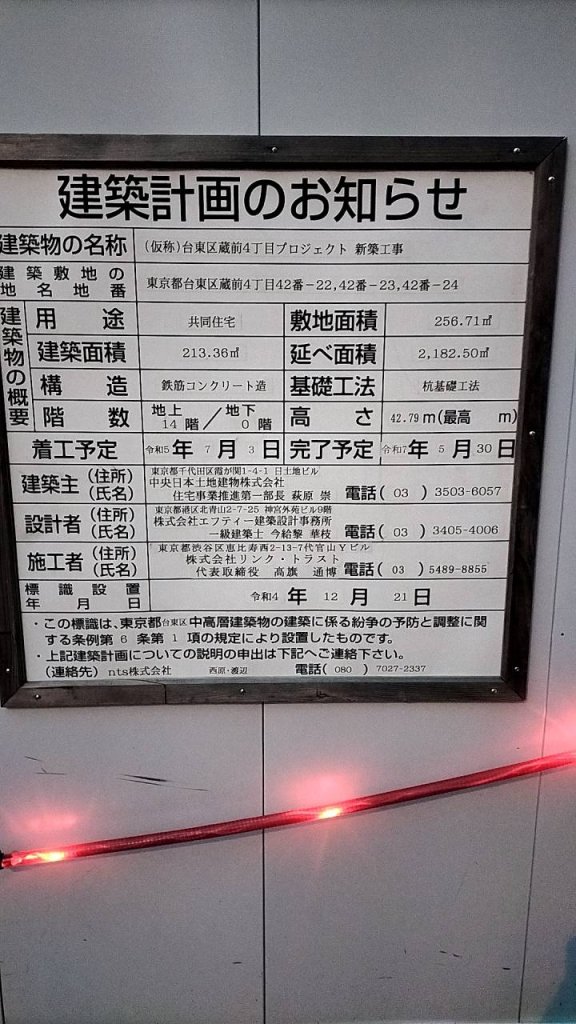 (仮称)台東区蔵前4丁目プロジェクト 新築工事 建築看板写真(2024年12月3日撮影)
