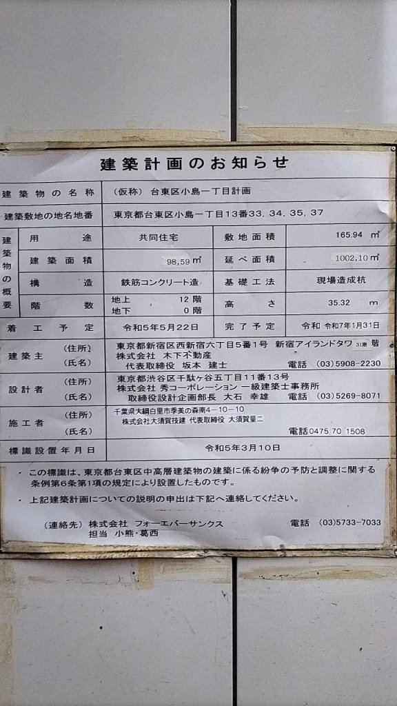 (仮称) 台東区小島一丁目計画 建築看板写真(2024年12月3日撮影)