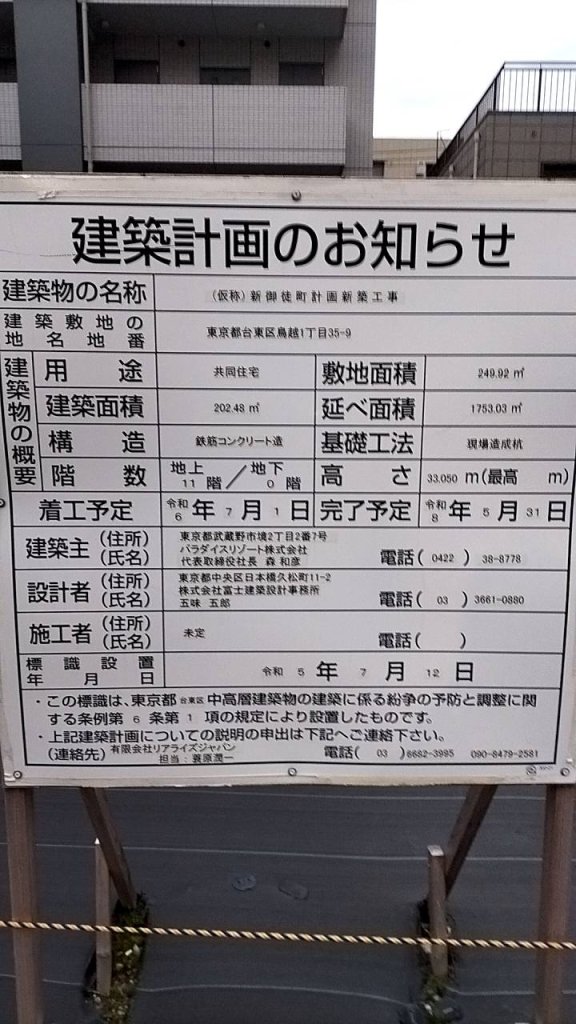 (仮称)新御徒町計画新築工事 建築看板写真(2024年12月3日撮影)