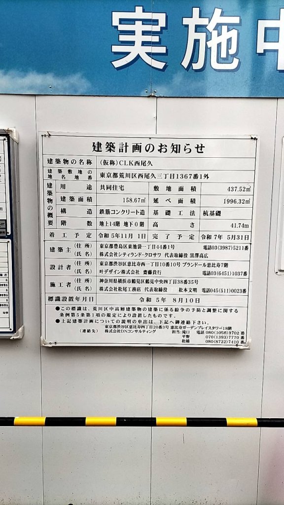 (仮称)CLK西尾久 建築看板写真(2024年12月3日撮影)