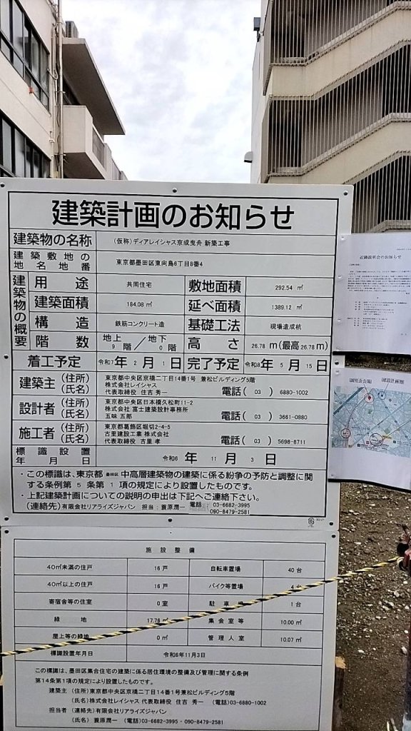 (仮称) ディアレイシャス京成曳舟 新築工事 建築看板写真(2024年12月3日撮影)