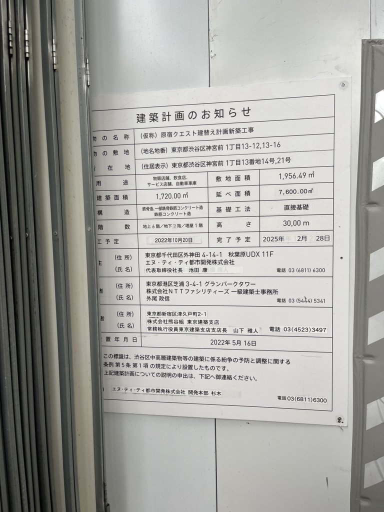 (仮称) 原宿クエスト建替え計画新築工事 建築看板写真(2024年12月3日撮影)