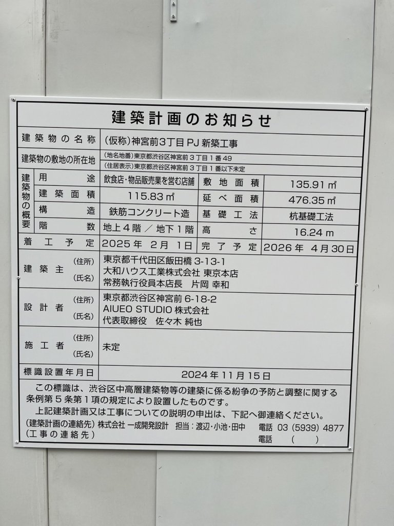 (仮称)神宮前3丁目PJ新築工事 建築看板写真(2024年12月3日撮影)
