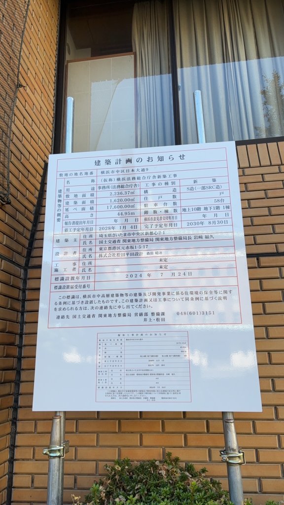 (仮称)横浜法務総合庁舎新築工事 建築看板写真（2024年12月3日撮影）