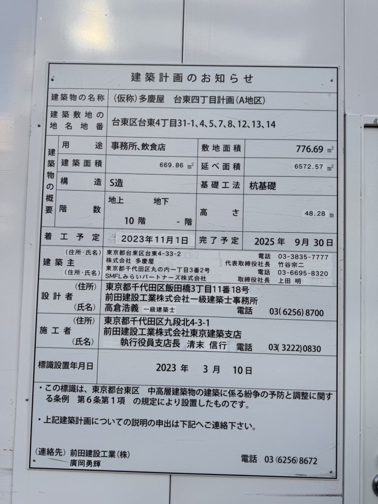(仮称)多慶屋 台東四丁目計画(A地区) 建築看板写真(2024年12月3日撮影)