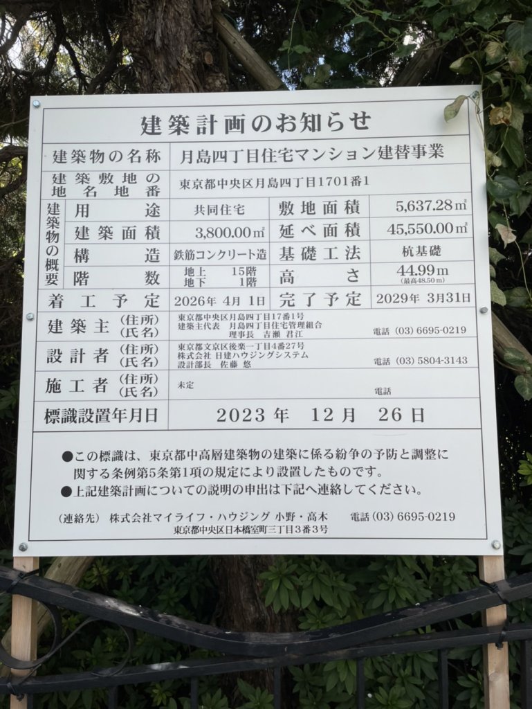月島四丁目住宅マンション建替事業 建築看板写真（2024年12月3日撮影）