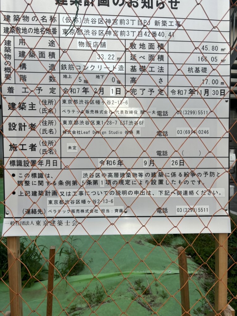 (仮称)渋谷区神宮前3丁目PJ 新築工事 建築看板写真(2024年12月3日撮影)