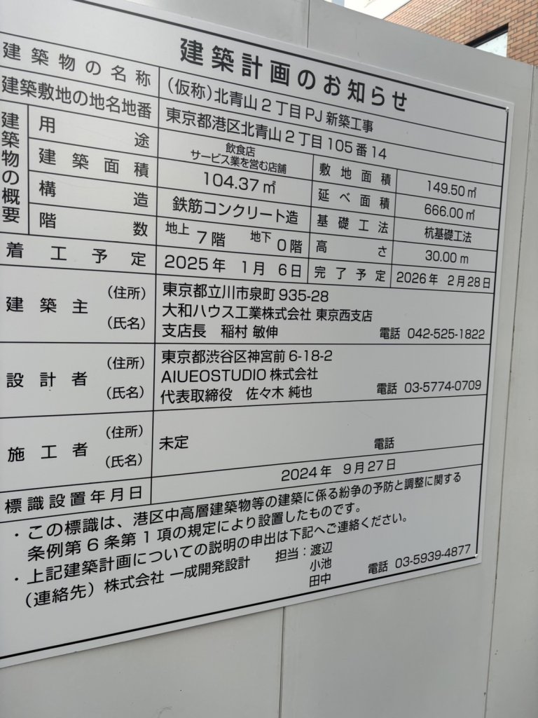 (仮称)北青山2丁目PJ新築工事