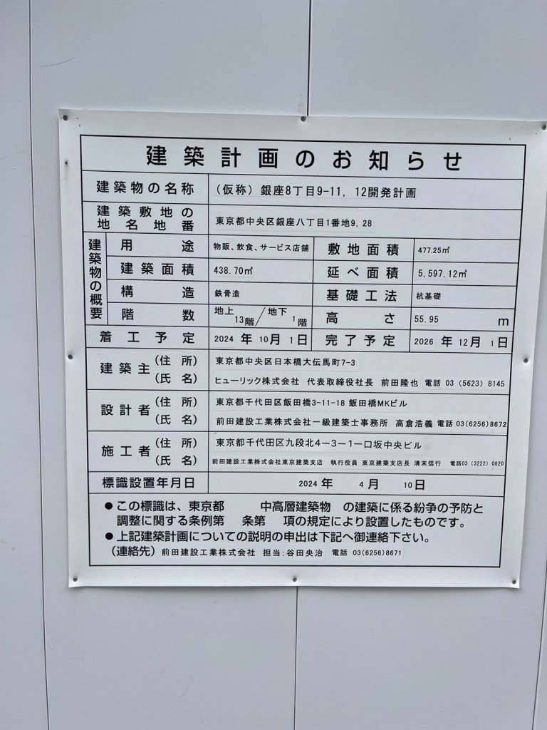 (仮称)銀座8丁目9-11, 12開発計画 建築看板写真(2024年12月3日撮影)