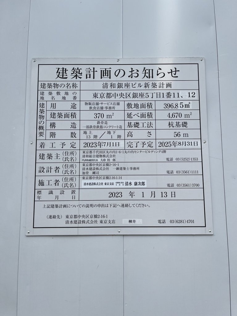 清和銀座ビル新築計画 建築看板写真(2024年12月3日撮影)