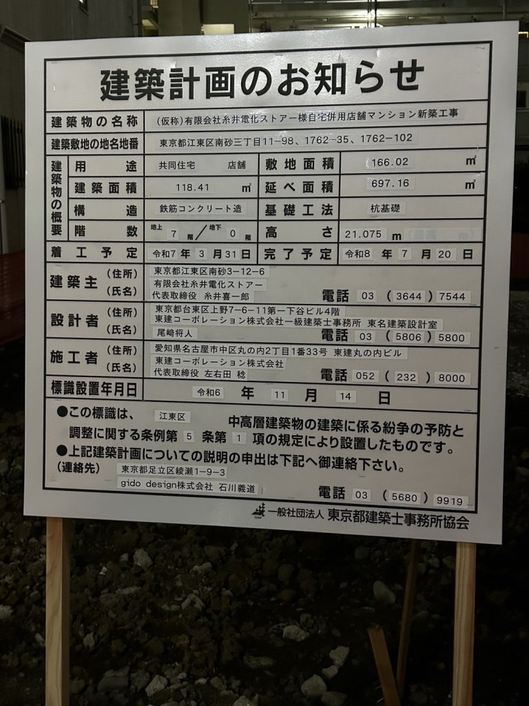 (仮称)有限会社糸井電化ストアー様自宅併用店舗マンション新築工事 建築看板写真(2024年12月3日撮影)